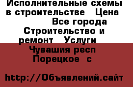 Исполнительные схемы в строительстве › Цена ­ 1 000 - Все города Строительство и ремонт » Услуги   . Чувашия респ.,Порецкое. с.